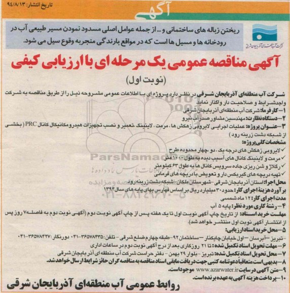 آگهی مناقصه عمومی یک مرحله ای با ارزیابی کیفی, مناقصه  عملیات اجرایی لایروبی زهکش ها، مرمت ، لاینینگ، تعمیر و نصب تجهیزات هیدرومکانیکال کانال  PRC 