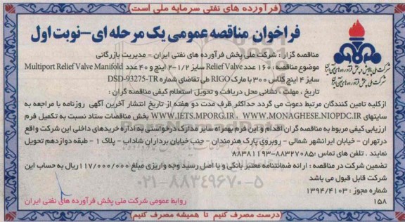 فراخوان مناقصه عمومی یک مرحله ای , فراخوان مناقصه 160 عدد ReliefValve سایز 1/2-2 اینچ ...