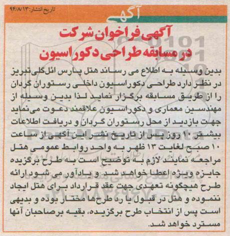 آگهی فراخوان , فراخوان طراحی دکوراسیون داخلی رستوران گردان
