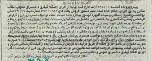 مزایده,زمین مشتمل بر ساختمان کلاسه 940110 نوبت اول
