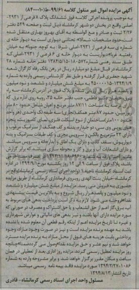 مزایده,ششدانگ پلاک 8فرعی از 2931اصلی کلاسه99.61ط8400010 بخش دو شهرکرمانشاه