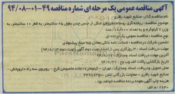 آگهی مناقصه عمومی دو مرحله ای , مناقصه ریخته گری پوسته مخروطی شکل از جنس چدن نوبت دوم 