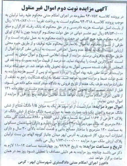 مزایده,دو سهم هریک به میزان 1.5دانگ مشاع از عمارت کلاسه 940752 نوبت دوم