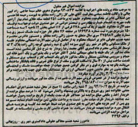 مزایده, توقیف سهم الارث از پلاک ثبتی مساحت 150متر به کلاسه 930833 اموال غیرمنقول