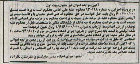 مزایده,نوبت اول سه دانگ از ششدانگ ملک اموال غیرمنقول به شماره 930198