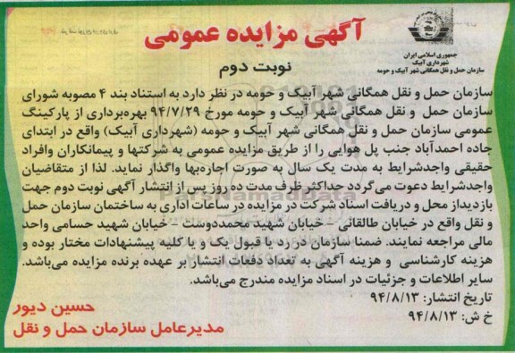 آگهی مزایده عمومی , مزایده بهره برداری از پارکینگ عمومی نوبت دوم