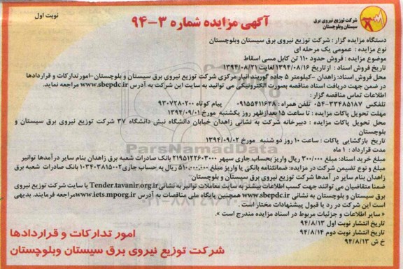 آگهی مزایده, مزایده فروش حدود 110 تن کابل مسی اسقاط