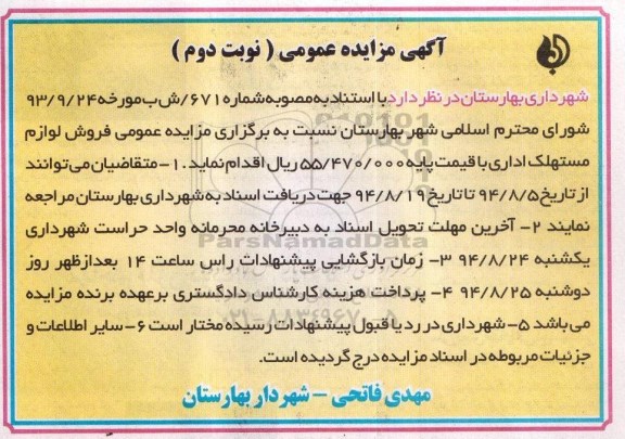 مزایده عمومی , مزایده عمومی فروش لوازم مستهلک اداری نوبت دوم