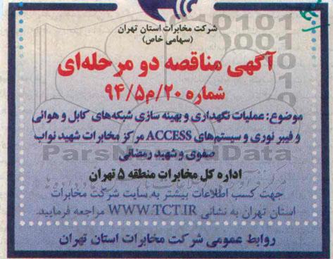 آگهی مناقصه عمومی دو مرحله ای, مناقصه عملیات نگهداری و بهینه سازی شبکه های کابل و هوائی و فیبر نوری و سیستم های ACCESS
