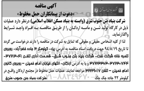 مناقصه, مناقصه عملیات حمل مخلوط در مجتمع اردکان واقع در کیلومتر 22 جاده چک چک