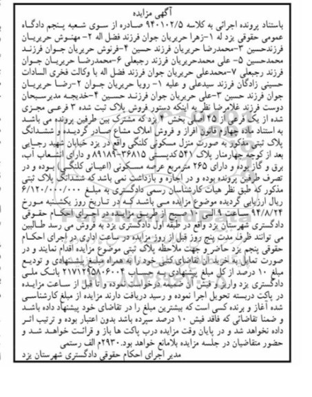 مزایده,پلاک ثبت شده سه فرعی مجزی شده کلاسه 940102.5