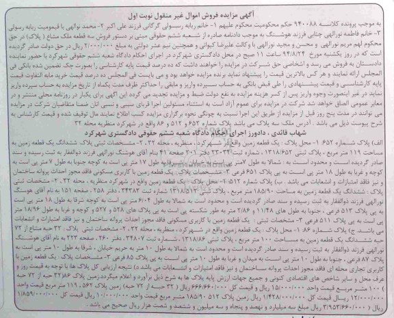 مزایده,سه قطعه ملک مشاع نوبت اول به کلاسه 940088