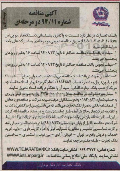 آگهی مناقصه,مناقصه  واگذاری پشتیبانی دستگاه های یو پی اس 1/5, 2,3,5,6, 10KVA 