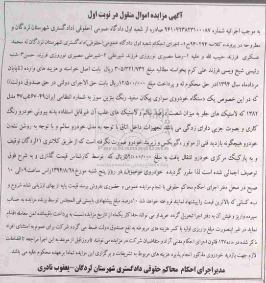 آگهی مزایده اموال منقول , مزایده فروش یکدستگاه خودروی سواری پیکان