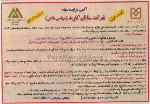 آگهی مزایده , مزایده سهام شرکت سایان کارت (سهامی خاص) 