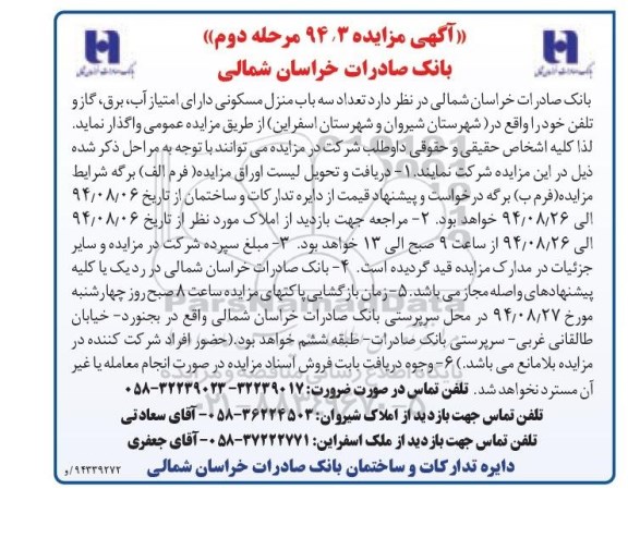 مزایده, 94.3 مرحله دوم سه باب منزل مسکونی در شیروان و اسفراین 