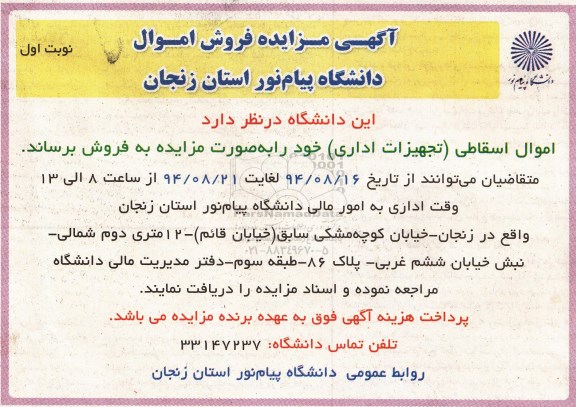 آگهی مزایده , مزایده اموال اسقاطی (تجهیزات اداری) 