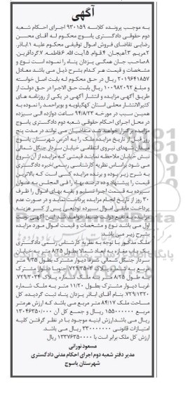 مزایده, ملک مذکور یکباب مغازه به ابعاد شمالابطول8.25متر کلاسه 930159