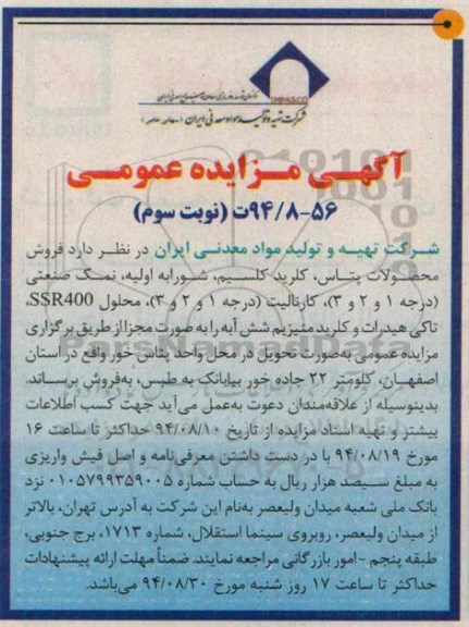 آگهی مزایده ,مزایده فروش محصولات پتاس نوبت سوم