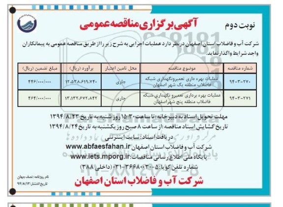 آگهی برگزاری مناقصه عمومی, مناقصه عملیات بهره برداری تعمیر و نگهداری شبکه فاضلاب منطقه یک شهر اصفهان - نوبت دوم