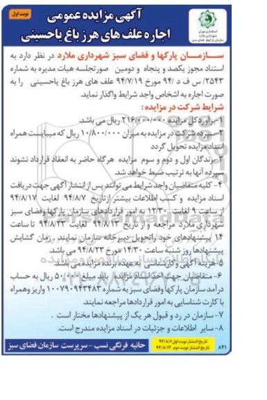 مناقصه , مناقصه اجاره علف های هرز باغ یاحسینی  نوبت اول 