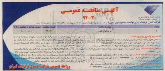 آگهی مناقصه عمومی,مناقصه خرید انواع باتری
