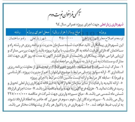 آگهی فراخوان,مناقصه توسعه و اصلاح معابر  - نوبت دوم 