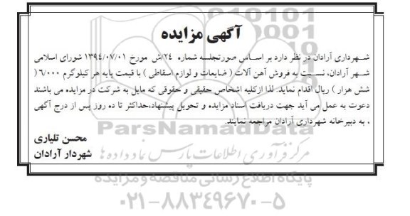 مزایده,مزایده فروش آهن آلات