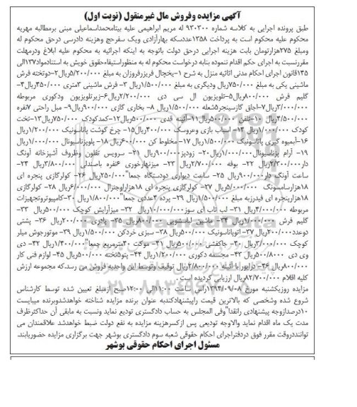 آگهی مزایده,مزایده کامپیوتر و تجهیزات مربوطه و لوازم فنی کار و موتور جوش نوبت اول