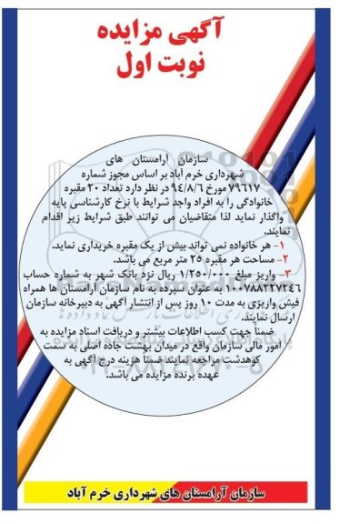 مزایده,مزایده واگذاری تعداد 20 مقبره خانوادگی نوبت اول