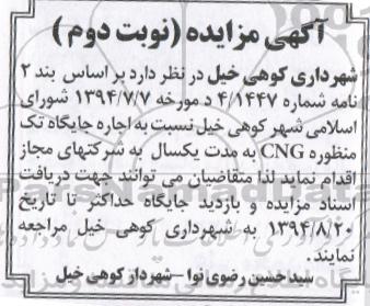 مزایده  , مزایده اجاره جایگاه تک منظوره CNG نوبت دوم