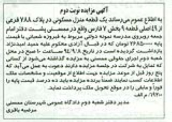 مزایده, یک قطعه منزل مسکونی نوبت دوم در پلاک 788 فرعی از 49 اصلی قطعه نه بخش7فارس