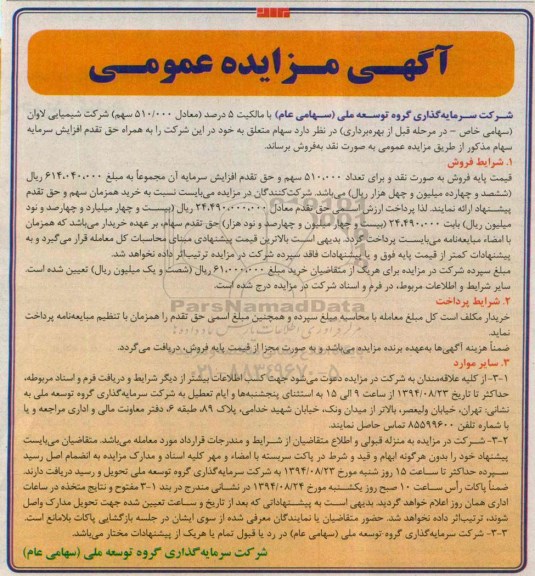 آگهی مزایده عمومی,مزایده  سهام متعلق به خود در این شرکت را به همراه حق تقدم افزایش سرمایه سهام مذکور 