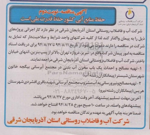 آگهی مناقصه , مناقصه تهیه مصالح و احداث یکباب مخزن آب بتنی در مجتمع آبرسانی بیگجه... نوبت دوم