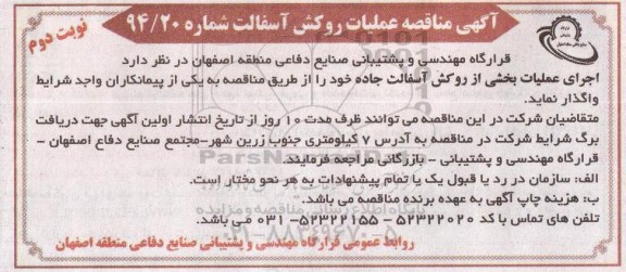  آگهی مناقصه ,مناقصه عملیات روکش آسفالت