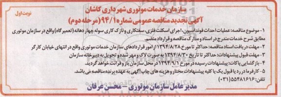 تجدید مناقصه,مناقصه عملیات احداث فونداسیون اجرای اسکلت فلزی -مرحله دوم نوبت اول