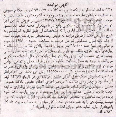 مزایده,منزل مسکونی با قدمت بالای 35 سال با مصالح دیوارهای باربراجری کلاسه 940029