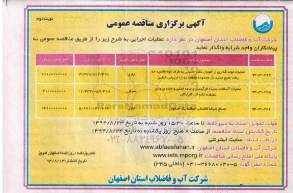 آگهی برگزاری مناقصه عمومی , مناقصه عملیات لوله گذاری از اتوبان دکتر حسابی...نوبت دوم 
