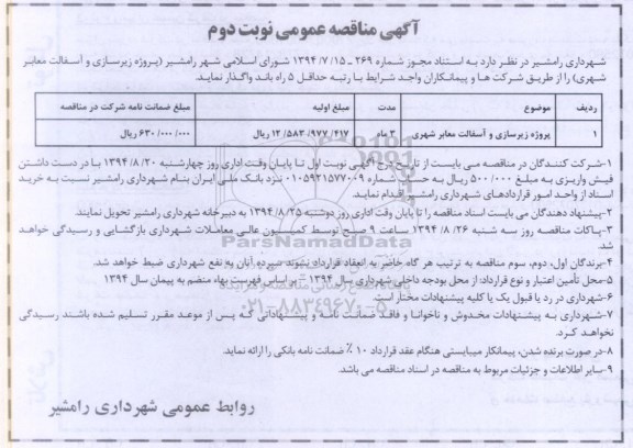 آگهی مناقصه عمومی, مناقصه پروژه زیرسازی و آسفالت معابر شهری - نوبت دوم 