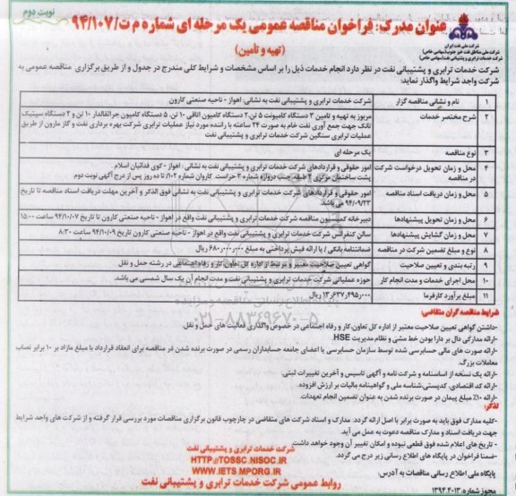 فراخوان,فراخوان تهیه  تامین 3 دستگاه کامیونت 5 تن، 2 دستگاه کامیون جراثقالدار و... نوبت دوم 