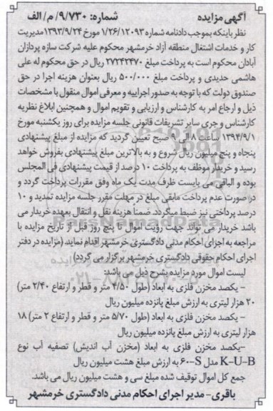مزایده , مزایده یکصدمخزن فلزی به ابعاد (طول 4/50 متر و قطر و ارتفاع 2/40 متر