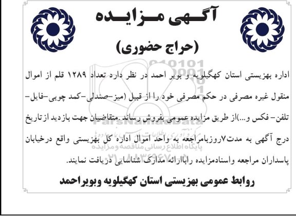 آگهی مزایده ,مزایده تعداد 1289 قلم از اموال منقول غیره مصرفی در حکم مصرفی خود