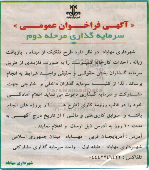 آگهی فراخوان عمومی , فراخوان طرح تفکیک از مبداء ، بازیافت زباله ؛ احداث کارخانه کمپوست مرحله دوم
