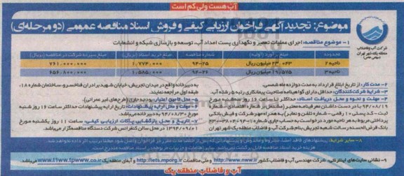 تجدید آگهی مناقصه عمومی دو مرحله ای ,تجدید مناقصه اجرای عملیات تعمیر و نگهداری پست امداد آب ، توسعه و بازسازی شبکه...