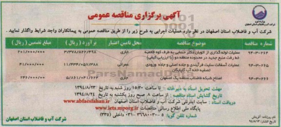 آگهی برگزاری مناقصه عمومی , مناقصه عملیات لوله گذاری از اتوبان دکتر حسابی...