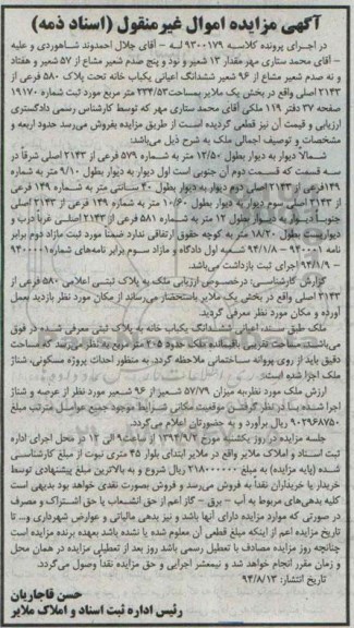 مزایده,اسناد ذمه کلاسه 9300179 ششدانگ اعیانی خانه بخش یک ملایر مساحت 234.53متر مربع مقدار 13شعیر و نود و پنج صدم شعیر