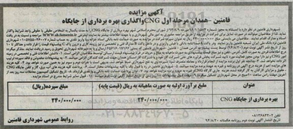 آگهی مزایده, مزایده بهره برداری از جایگاه CNG
