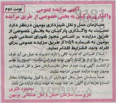 آگهی مزایده عمومی , مزایده واگذاری پارکبان به بخش خصوصی نوبت دوم