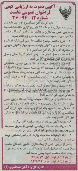 آگهی دعوت به ارزیابی کیفی فراخوان عمومی نخست,مناقصه بازرسی فنی، ارائه خدمات و سرویس های جاری