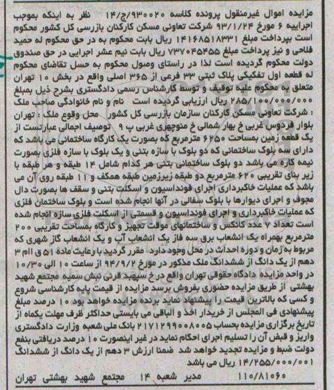مزایده, زمین بصورت کارگاه ساختمانی کلاسه 930020/14
